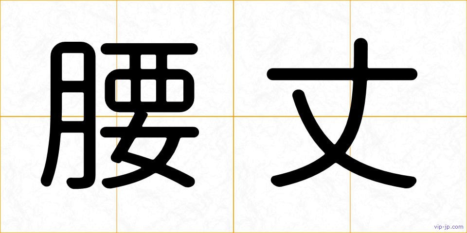 腰丈の画像