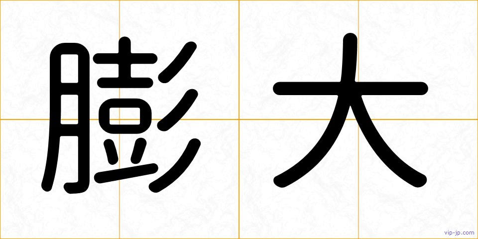 膨大の画像