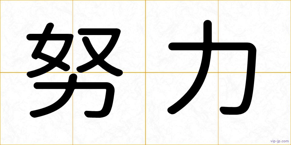 努力の画像