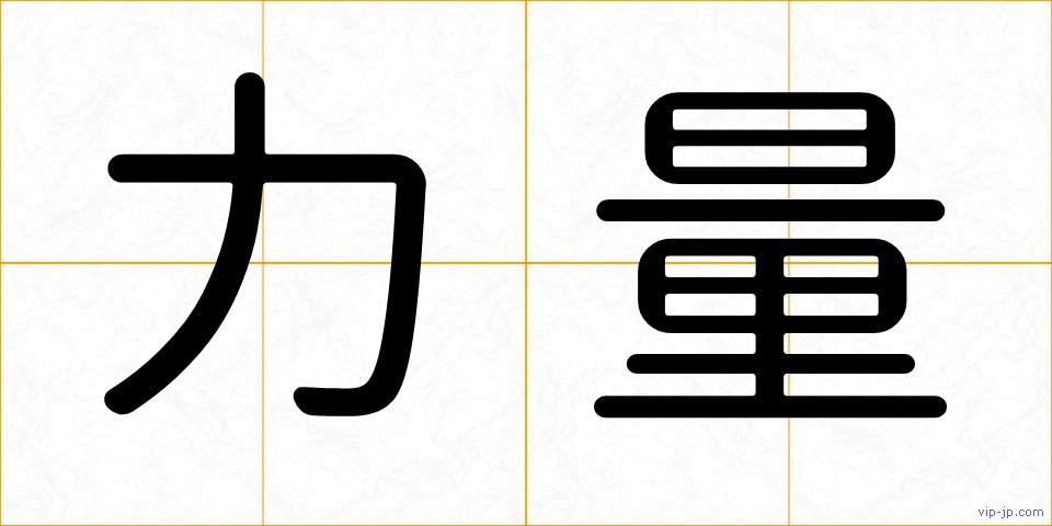 力量の画像