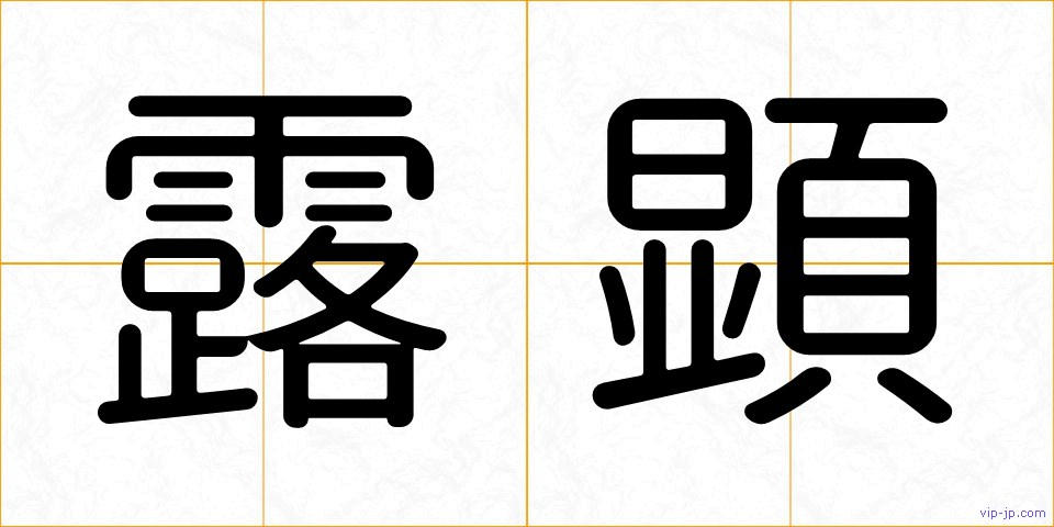 露顕の画像
