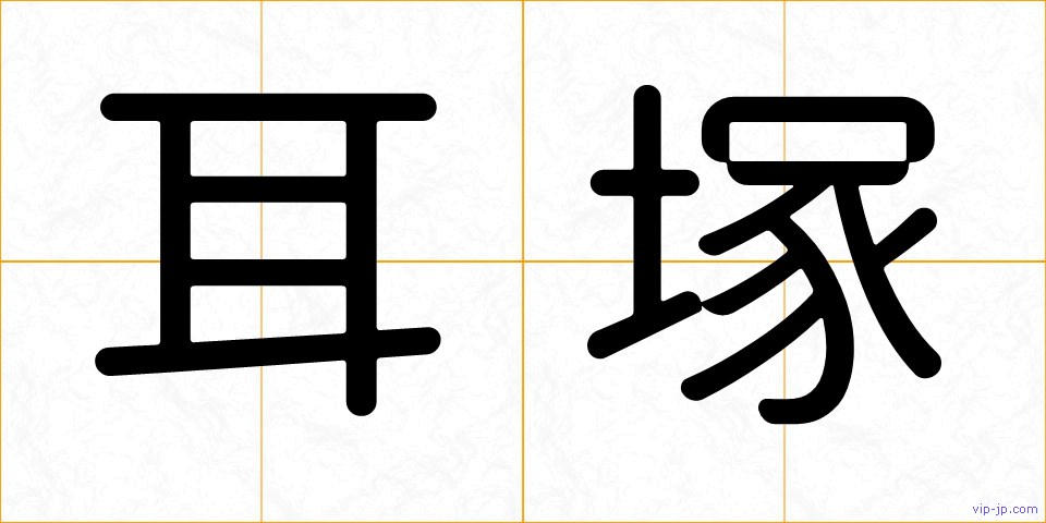 耳塚の画像