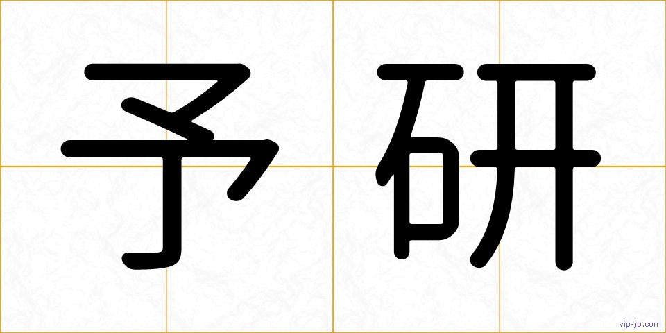 予研の画像