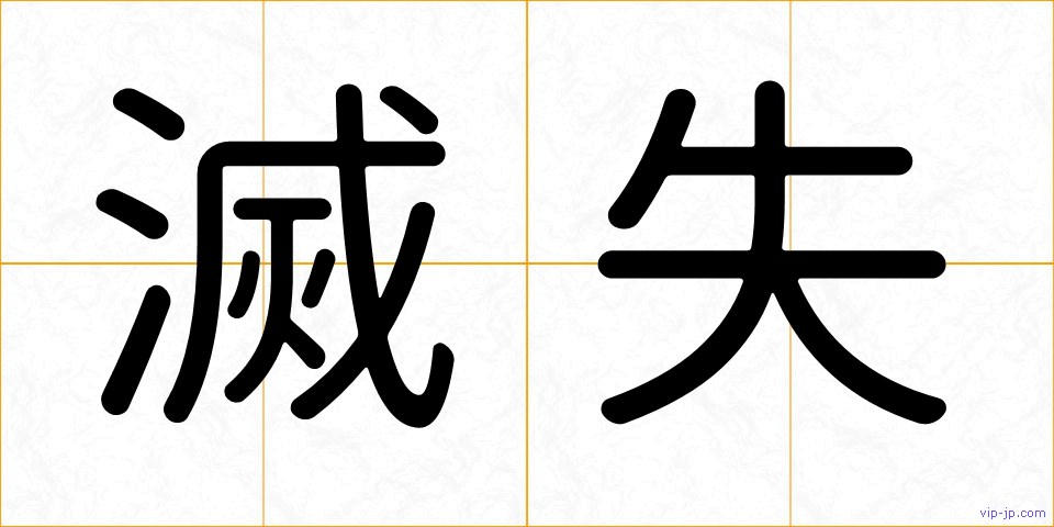滅失の画像
