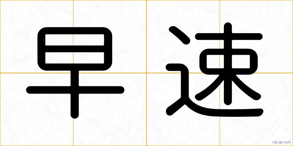 早速の画像