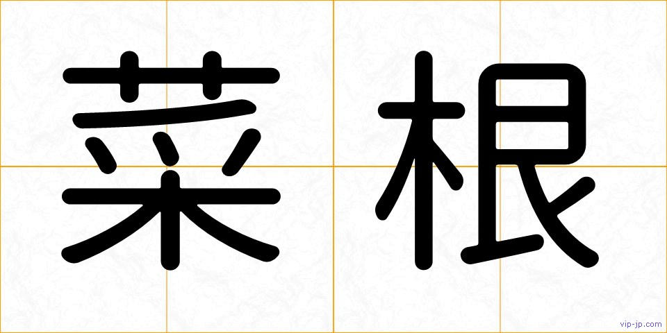 菜根の画像