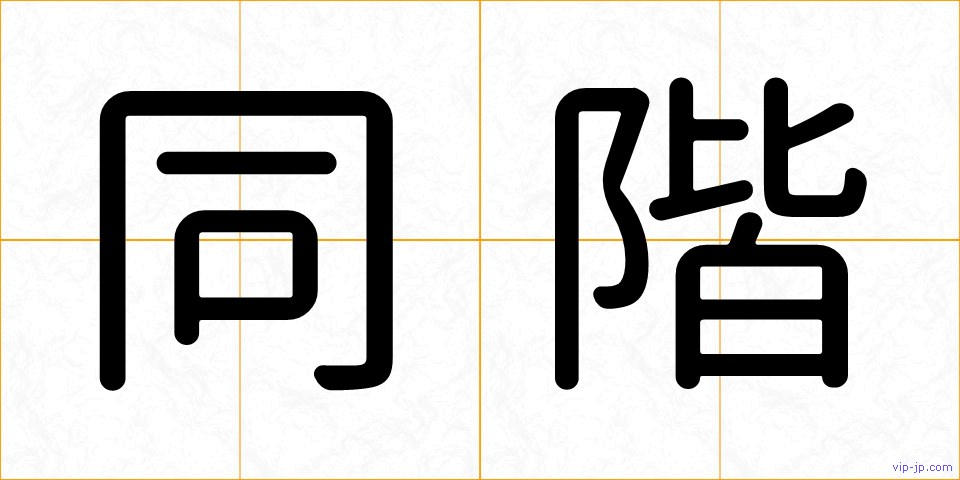 同階の画像