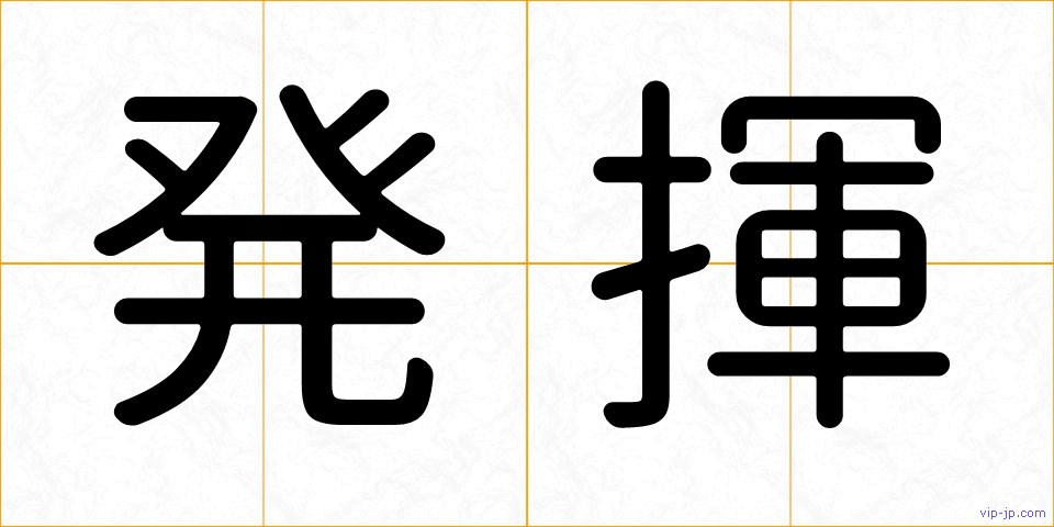 発揮の画像