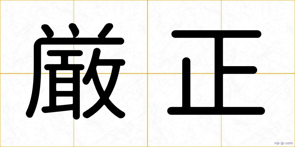厳正の画像
