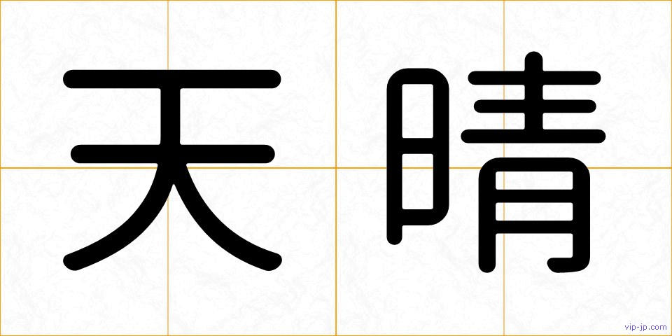 天晴の画像