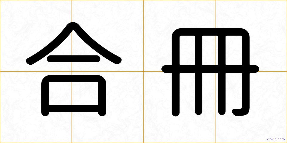合冊の画像