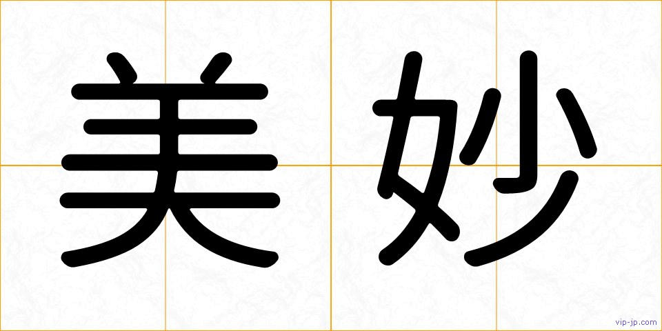 美妙の画像