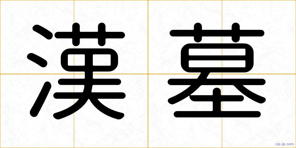 漢墓の画像
