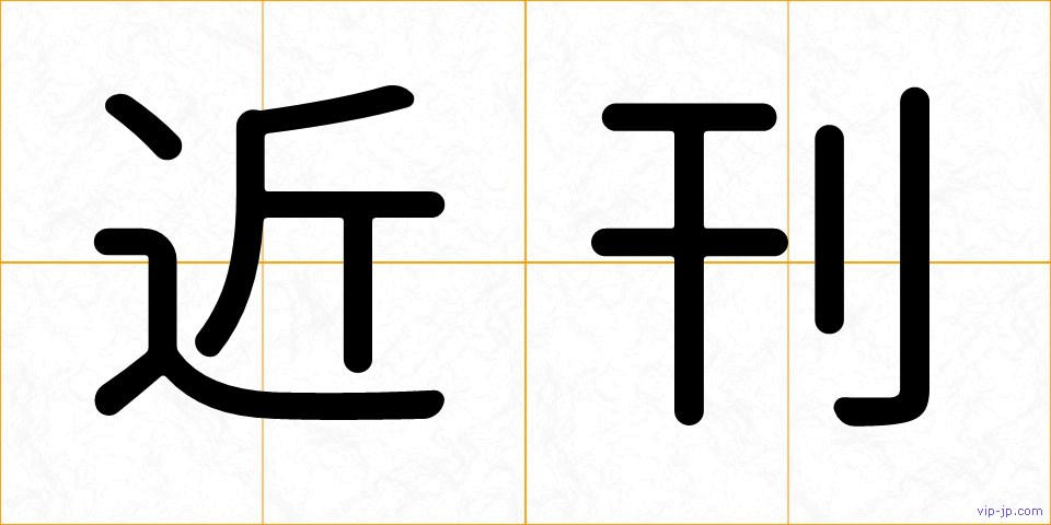 近刊の画像