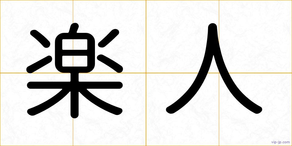 楽人の画像