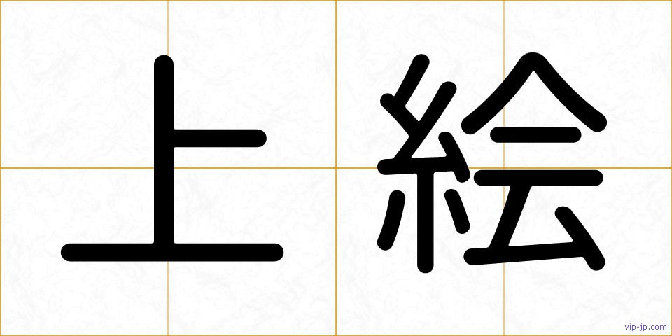 上絵の画像