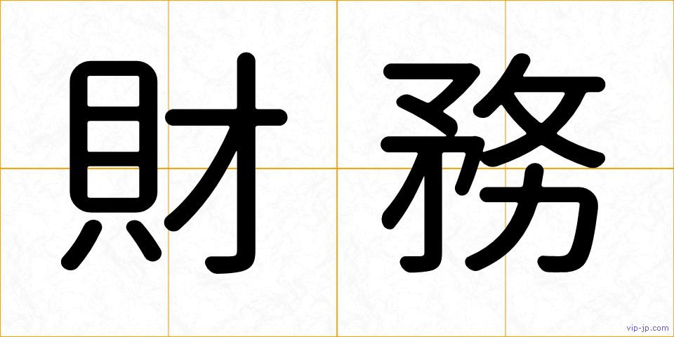財務の画像
