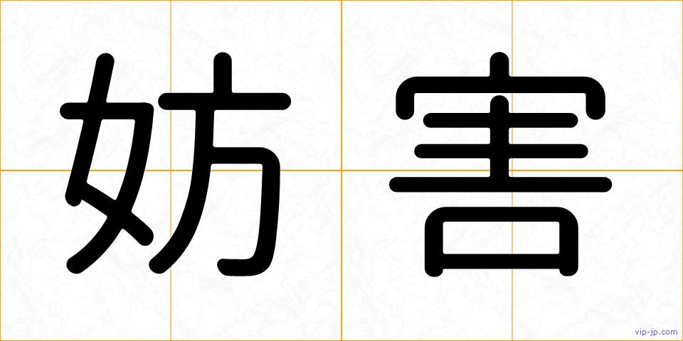 妨害の画像