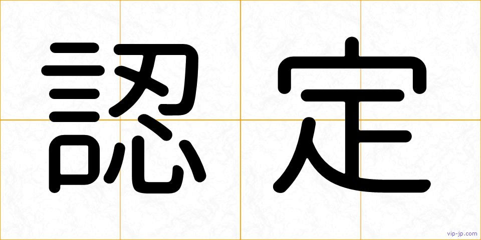 認定の画像
