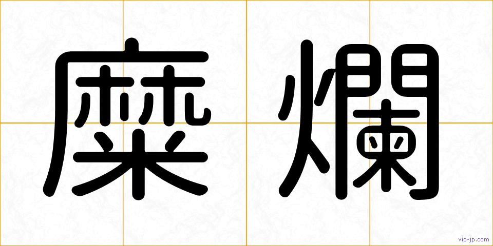 糜爛の画像