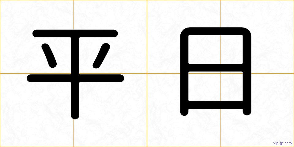平日の画像