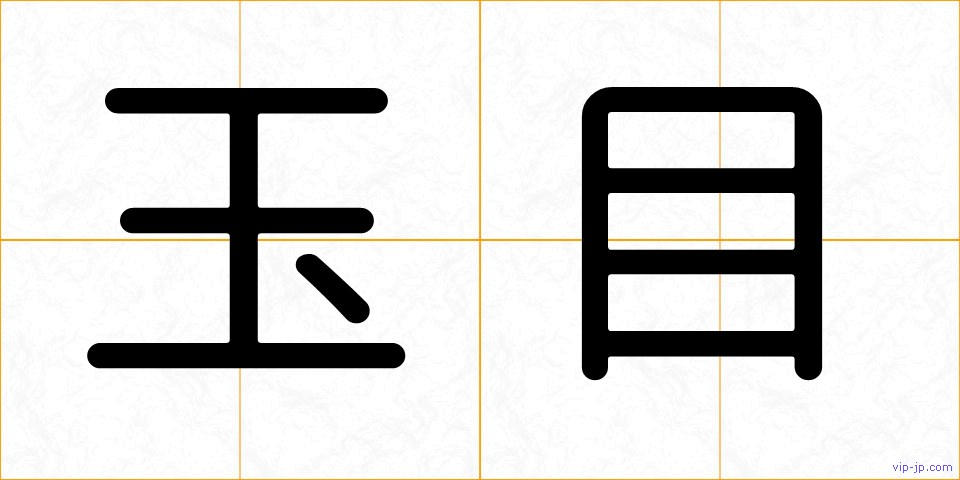 玉目の画像