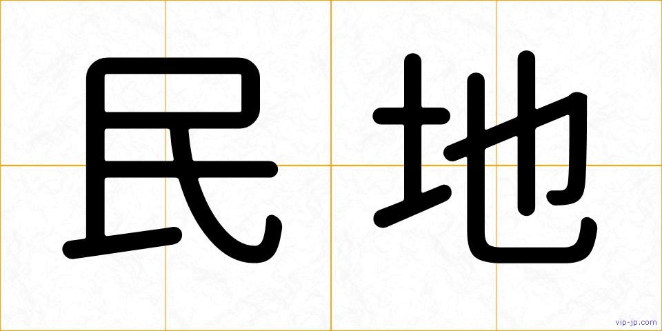 民地の画像