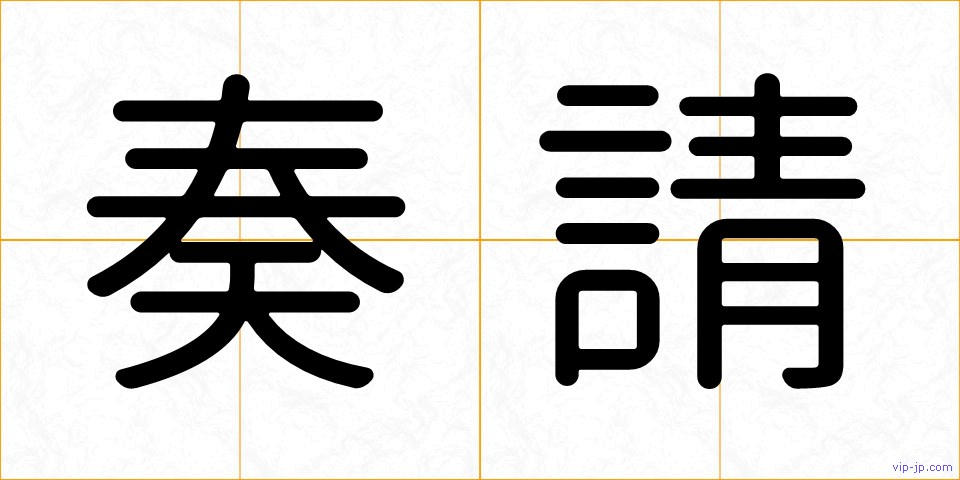 奏請の画像