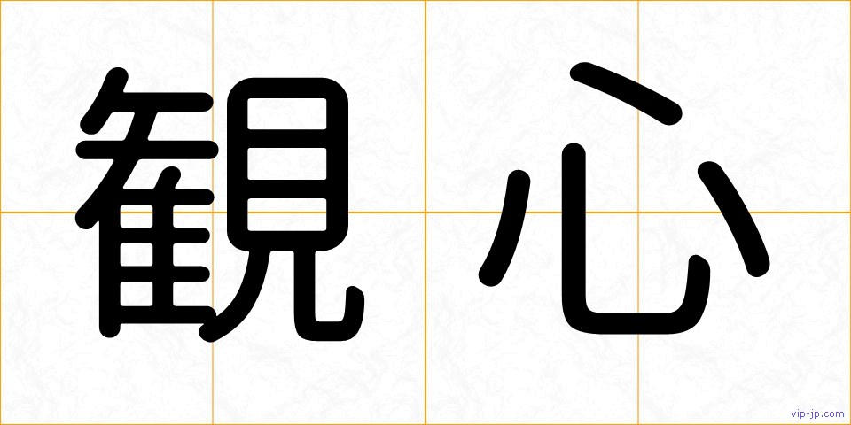 観心の画像
