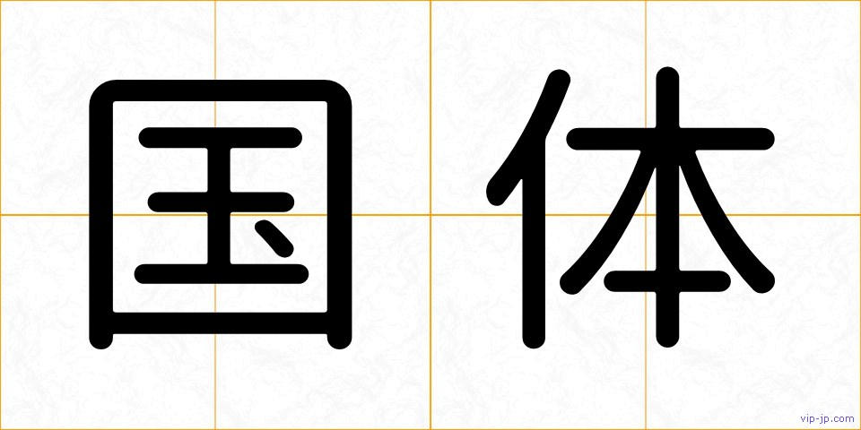 国体の画像