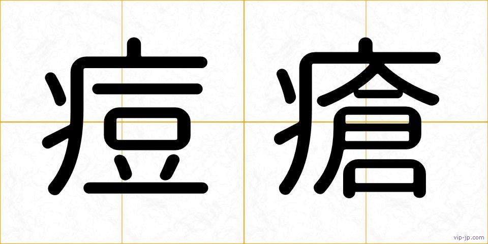 痘瘡の画像