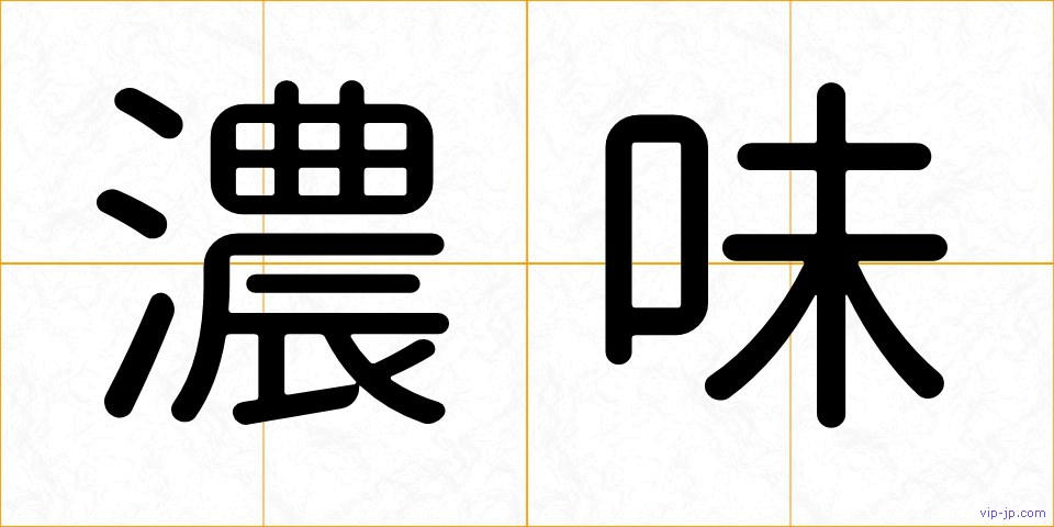 濃味の画像