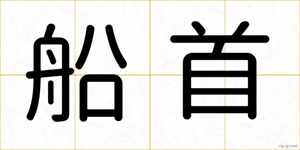 船首の画像