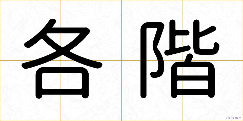 各階の画像