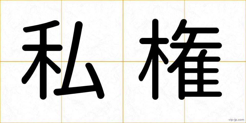 私権の画像