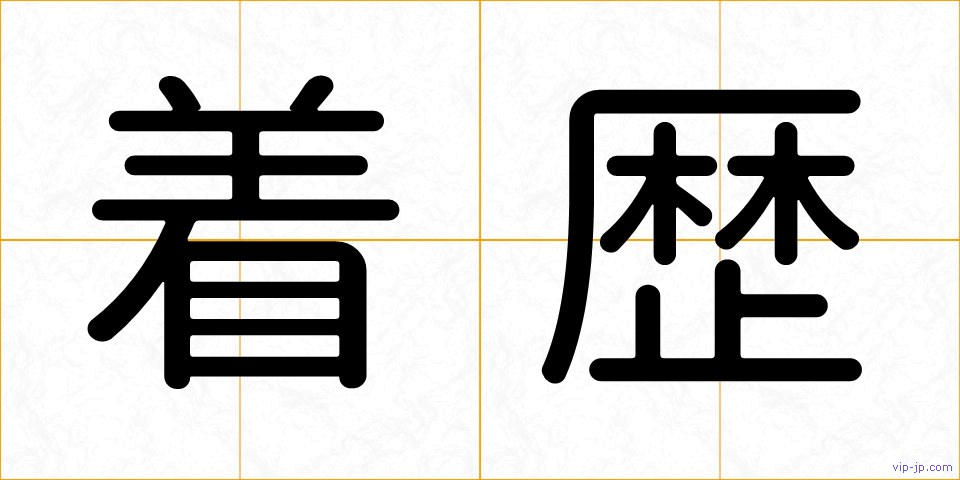 着歴の画像