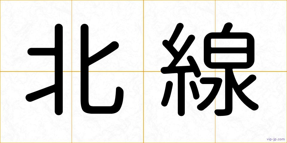 北線の画像