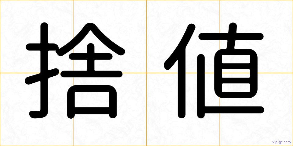 捨値の画像