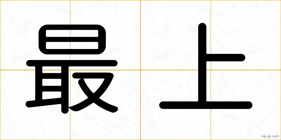 最上の画像