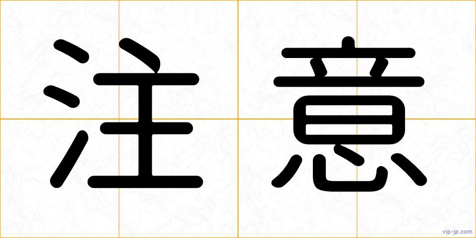 注意の画像