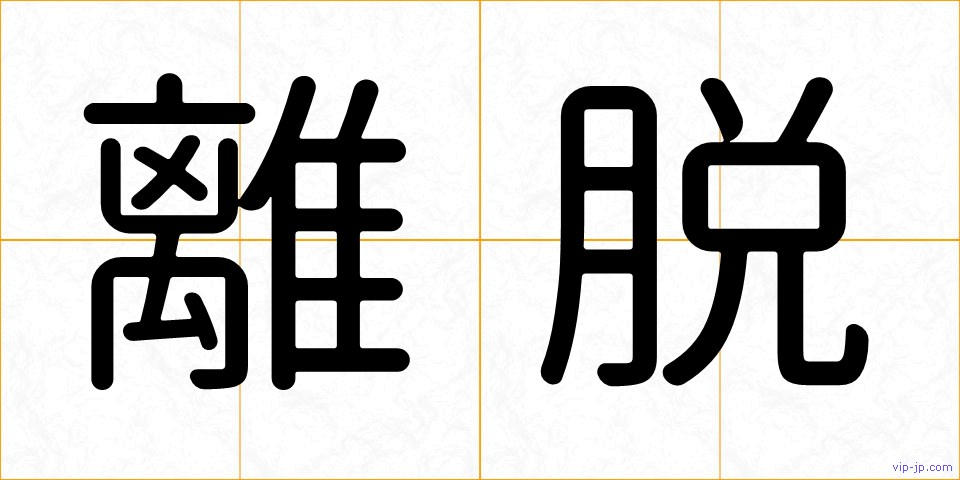 離脱の画像