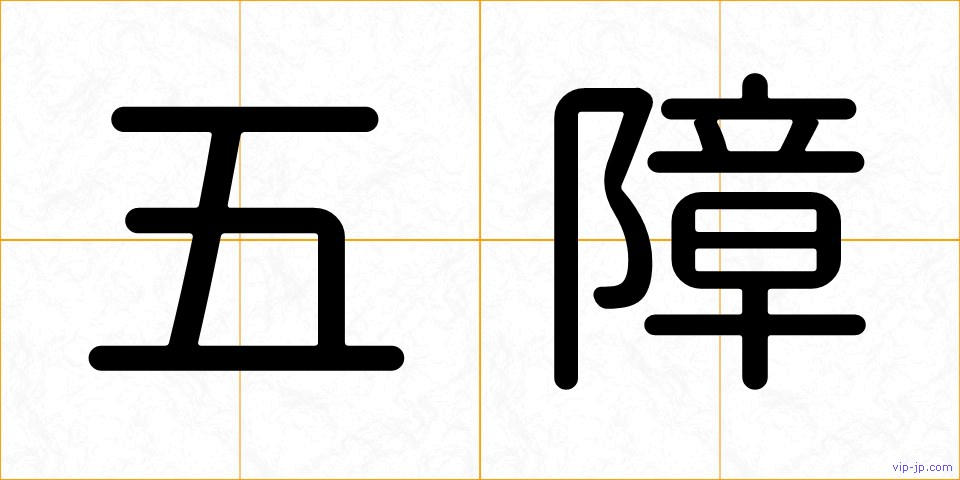 五障の画像