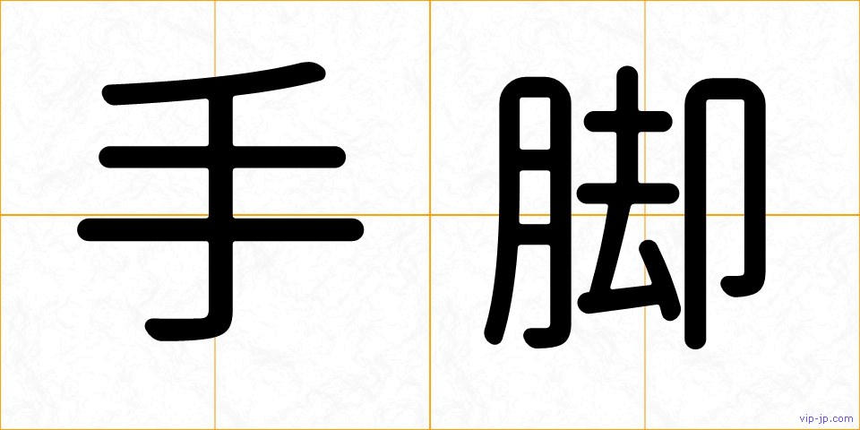 手脚の画像