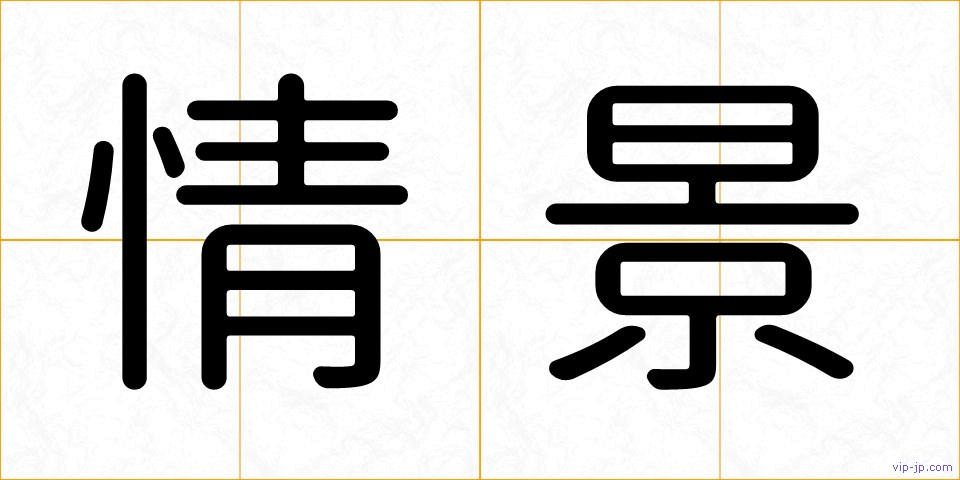 情景の画像