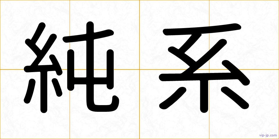 純系の画像