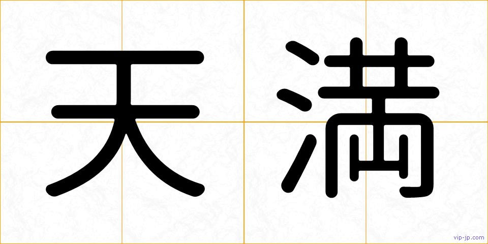 天満の画像