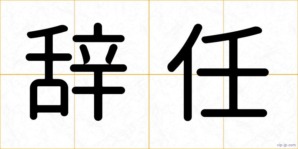 辞任の画像