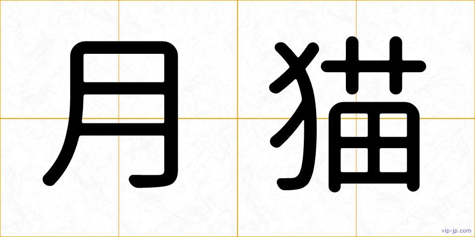 月猫の画像