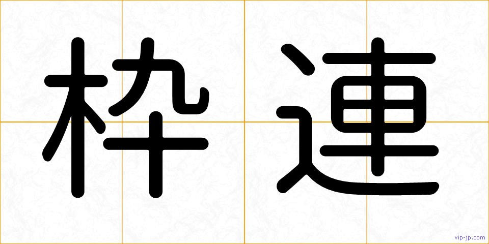枠連の画像