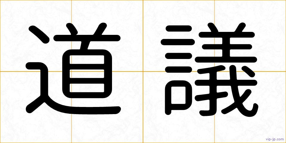 道議の画像